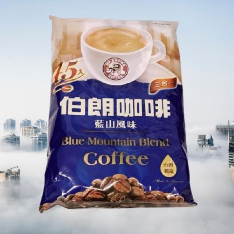 伯朗咖啡包 藍山風味 三合一 45入 ~ 藍山咖啡 台灣製造 即溶 沖泡 香醇 飲品 飲料 伴手禮 美食