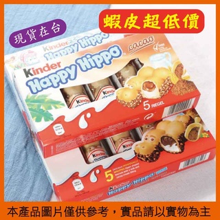 團購超夯 健達 河馬巧克力餅乾 含餡 Kinder Happy Hippo 開心河馬 健達 繽紛樂 巧克力 台灣現貨