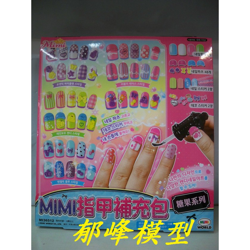 郁峰模型 ~ 伯寶行代理 迷你MIMI 提包指甲機補充包 糖果系列 ( MI36512 ) 電視廣告商品