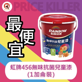 【最便宜】★1加侖裝★↙平光↗虹牌456兒童漆丨虹牌無味抗菌兒童漆丨分解甲醛丨防黴抗菌丨水性乳膠漆丨油漆DIY推薦