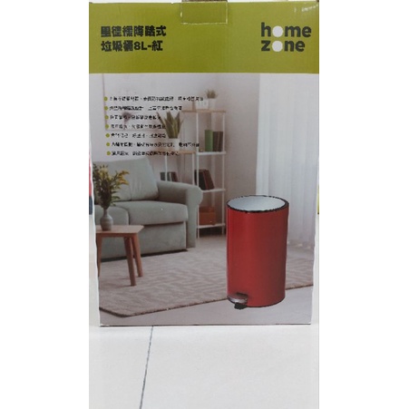 全新 HomeZone 里德系列 緩降踏式垃圾桶 8L 紅色款 不鏽鋼+防指紋+提把內桶設計