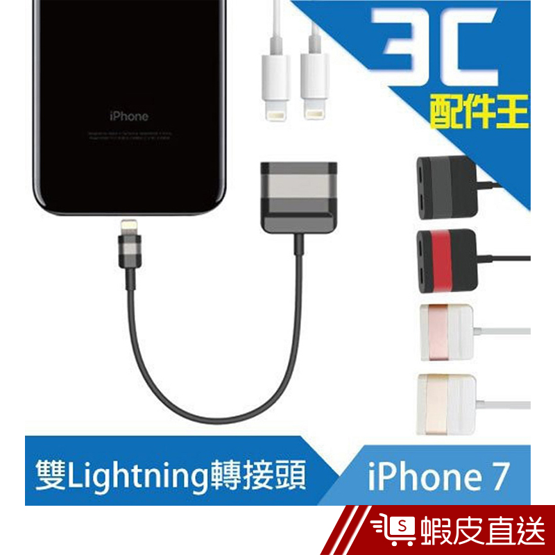 Lestar IPhone 7/8/8 Plus/X 雙Lightning 轉接頭/音源線 傳輸/充電/音樂/音頻線現貨
