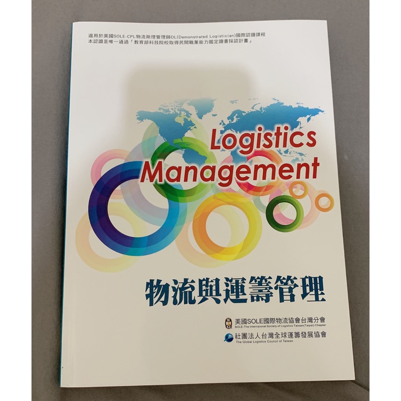 前程文化 物流與運籌管理 美國sole國際物流協會台灣分會 台灣全球運籌發展協會 蝦皮購物