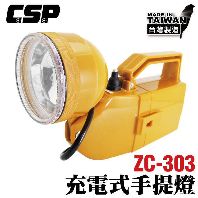 【遠照燈】 ZC-303 全自動充電式遠照燈 手電筒 工作燈 露營燈 手提燈 照明燈 充電燈 防災照明(ZC303)