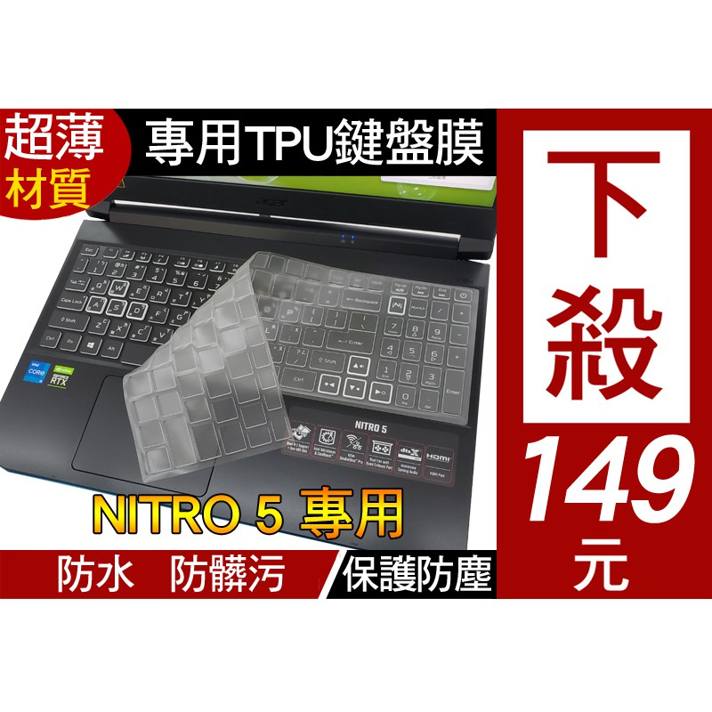 【TPU 高透明款】ACER Nitro 5 AN515-45 AN515-44 AN517-54 鍵盤膜 鍵盤保護膜