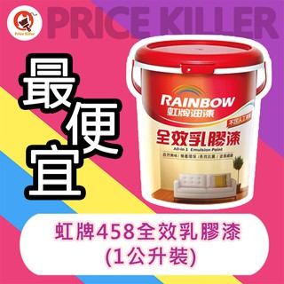 【最便宜】★1公升裝 ★↙平光↗虹牌乳膠漆丨水性乳膠漆丨虹牌458乳膠漆丨不新增甲醛丨全效乳膠漆丨油漆DIY