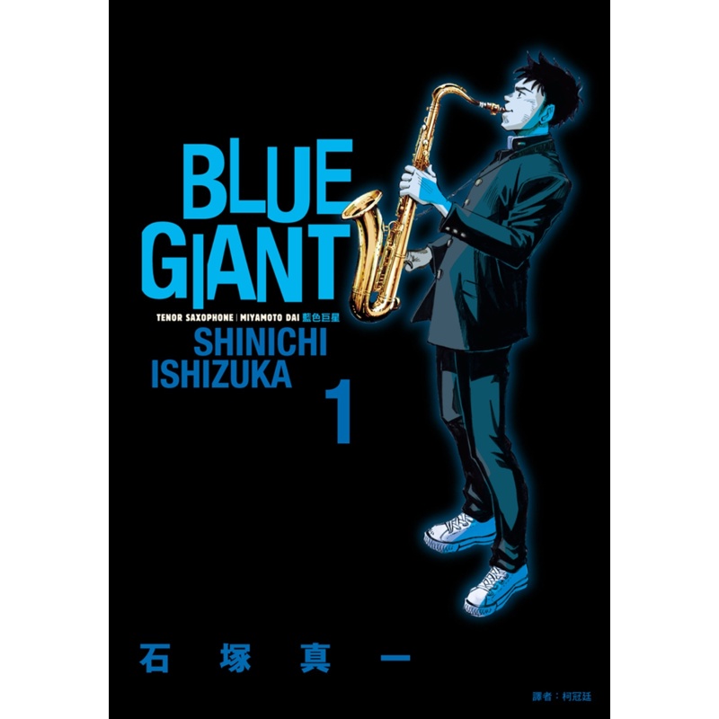 BLUE GIANT 藍色巨星（1）[88折]11100988126 TAAZE讀冊生活網路書店