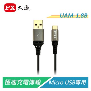 PX大通 UAM-1.8B Micro USB極速充電傳輸線【電子超商】