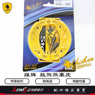 【正鴻機車行】雞牌 鼓煞煞車皮 RS ZERO RSZ CUXI JOG SWEET COIN 勁風光 剎車皮