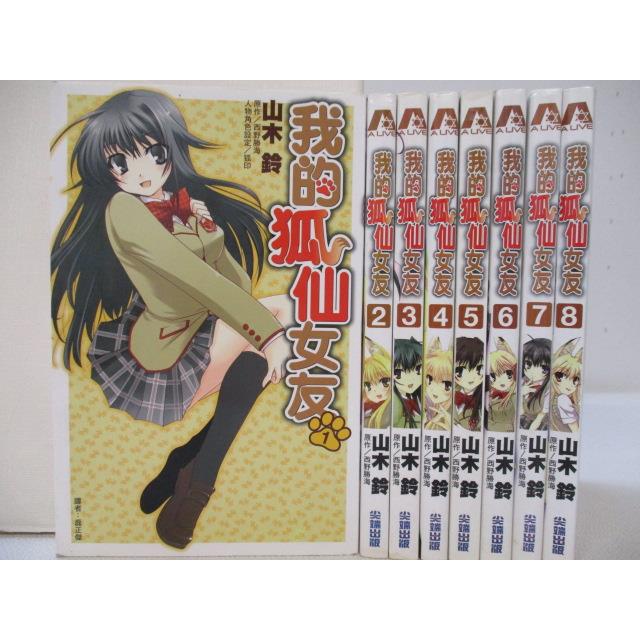 我的狐仙女友 1 8集合售 山木鈴 書寶二手書t8 漫畫書 Gqu 蝦皮購物