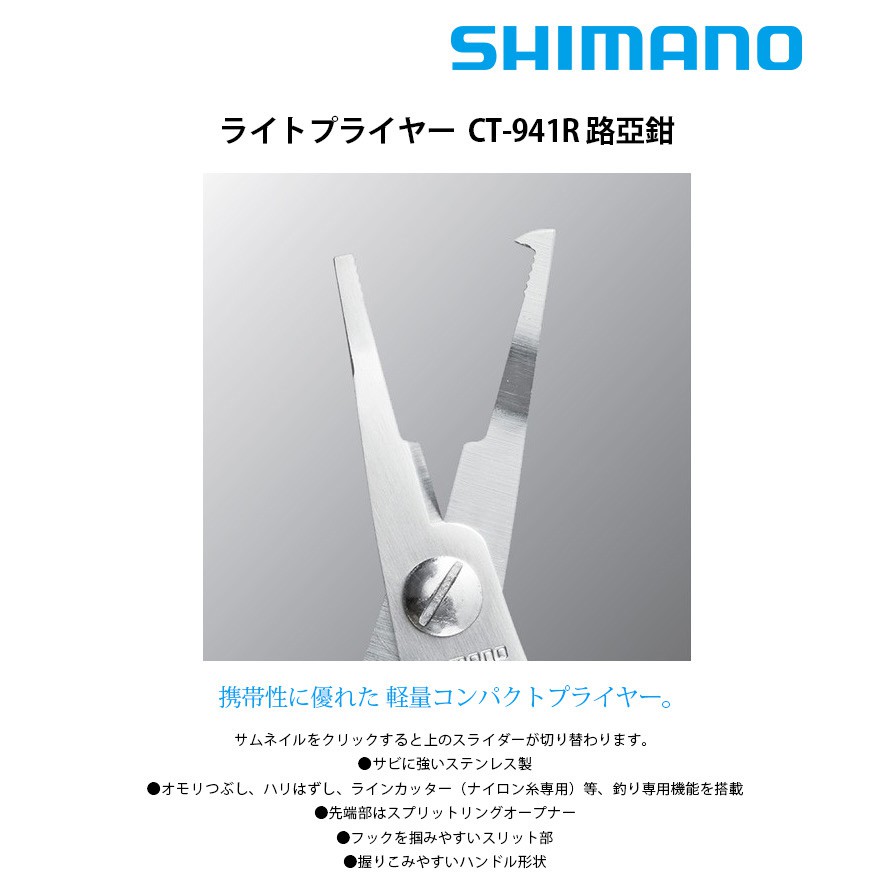 最大62%OFFクーポン シマノ ライトプライヤー CT-941R ブラック