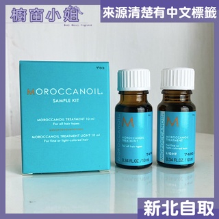 附發票 公司貨 摩洛哥優油 輕優油 10ml 一般型 MoroccanOil 護髮油 旅行組 25ML ☆櫥窗小姐☆