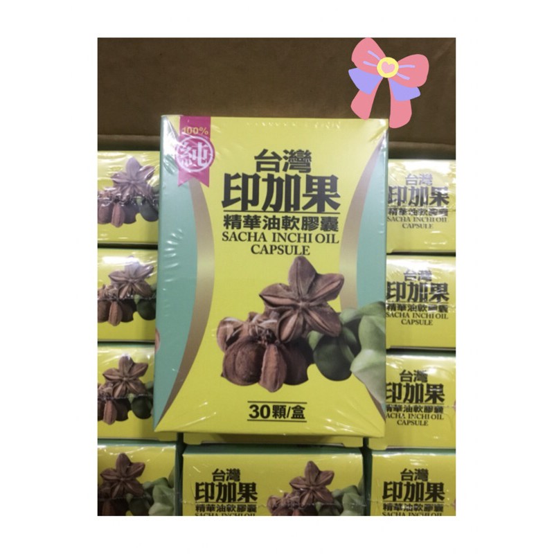 （免運現貨供應）台灣印加果精華油軟膠囊（一盒30顆）、印加果油、台灣印加果油、印加果油膠囊