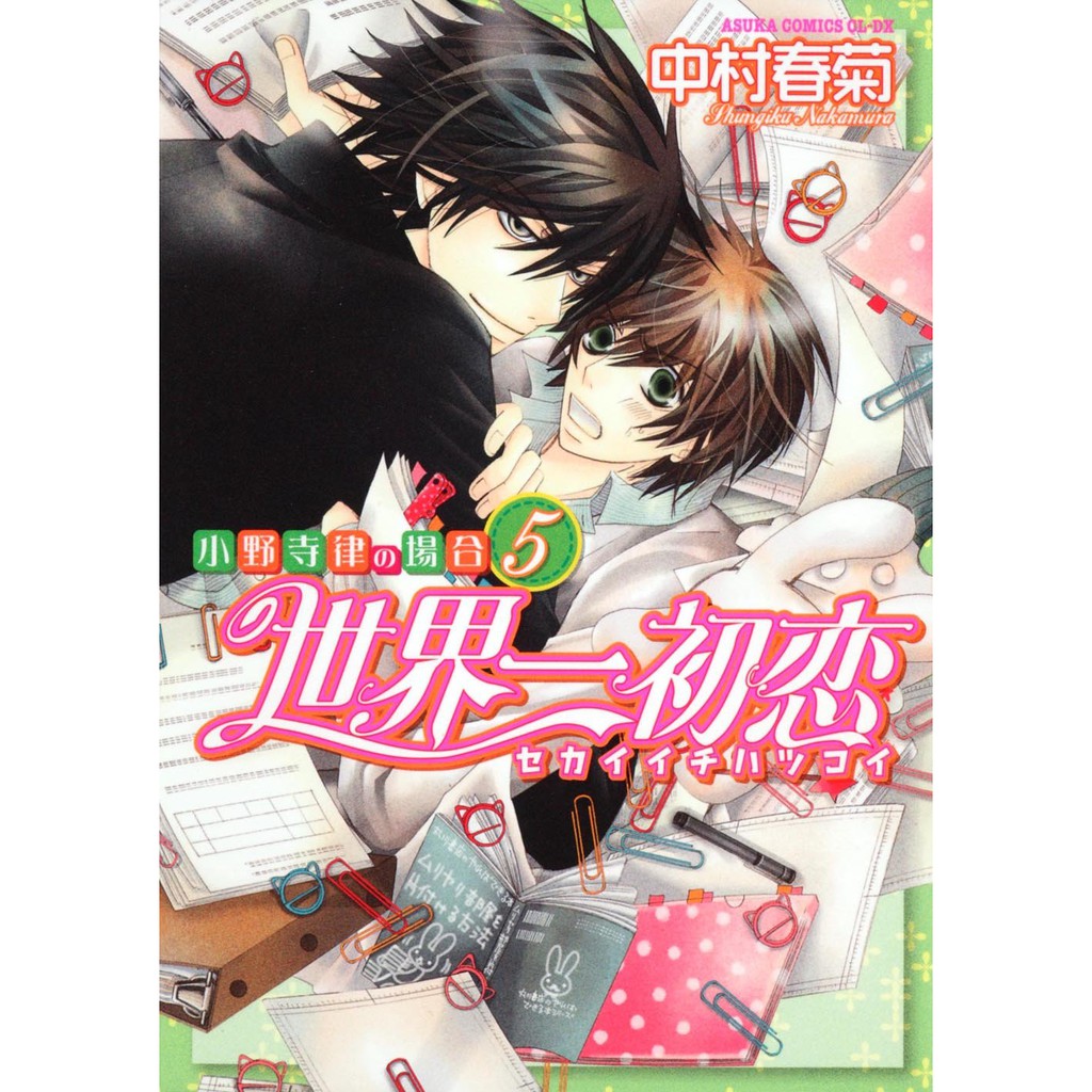 預購商品 中村春菊 世界一初恋 小野寺律の場合5 日版少量庫存售完不補bl 耽美漫畫 蝦皮購物