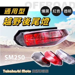 【改裝通用】 越野車 尾燈 後尾燈 煞車燈 LED CPI SM250 野狼 CRF KTR MY150 KTM