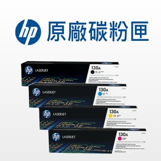 HP 130A 原廠碳粉匣 CF350A/CF351A/CF352A/CF353A 適用 M176n/M177fw