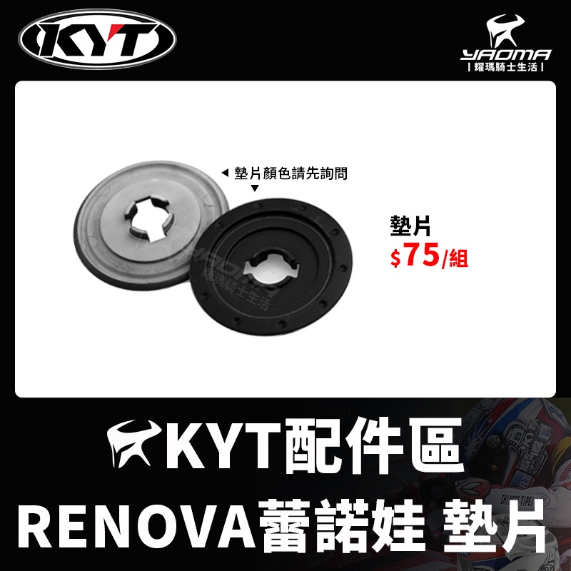 KYT安全帽 配件 RENOVA 蕾諾娃 墊片 鏡片墊片 鏡片座零件 耀瑪騎士機車安全帽部品