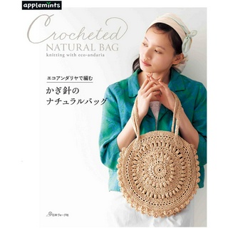 日文編織書 Hamanaka ECO ANDARIA鉤針編織時髦提袋設計作品集 エコアンダリヤで編む かぎ針のナチュラル