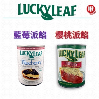 Lucky Leaf 藍莓/櫻桃 派餡595g