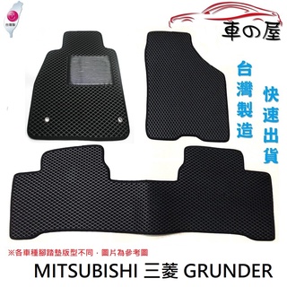 蜂巢式汽車腳踏墊 專用 MITSUBISHI 三菱 GRUNDER 全車系 防水腳踏 台灣製造 快速出貨