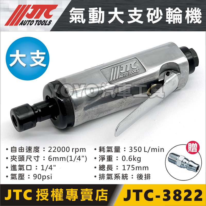 【YOYO汽車工具】 JTC-3822 氣動大支砂輪機 氣動砂輪機 氣動刻磨機 另有 JTC-3101 氣動小支砂輪機