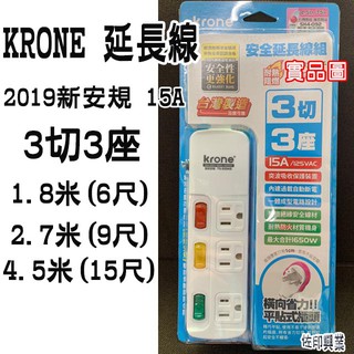[佐印興業] krone 3切3座 耐熱阻燃延長線 1.8米/6尺 2.7米/9尺 4.5米/15尺 臺灣製 三孔延長線