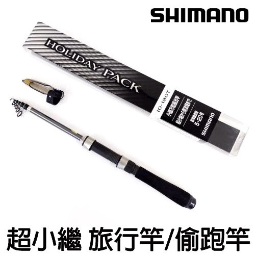 源豐釣具 SHIMANO HOLIDAY PACK 振出小繼竿 釣竿 小繼竿 萬能竿 偷跑竿 旅行竿 海釣 路亞