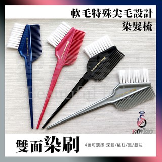 【愛美髮品】髮葳鵝 FAWEIO 白毛軟毛染刷 雙面染刷 SM-016 染刷 染髮梳 染梳 染髮 護髮 染劑 染碗