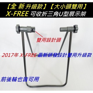 《意生》可收折三角U型展示架（大小頭雙用）自行車架 置車架 掛車架 停車架 單車立車架 腳踏車停放架 置放架 ㄇ型置車架