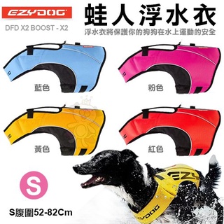 澳洲EZYDOG蛙人浮水衣 保護你的狗狗在水上運動的安全 多色可選 S號 犬用