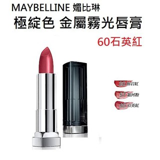 維琪哲哲 ~MAYBELLINE 媚比琳 極綻色 金屬霧光唇膏_3.9g/ 60石英紅/20熔岩紅/57銀河粉