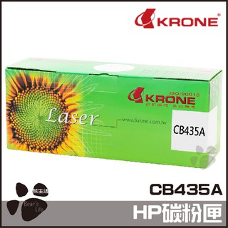KRONE HP CB435A 高品質 環保碳粉匣 黑色 P1005 1006