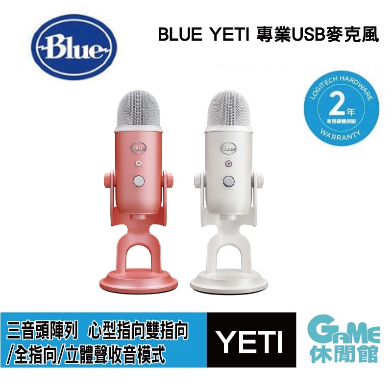BLUE YETI 專業 USB麥克風 炫光白 甜玫粉【現貨】【GAME休閒館】