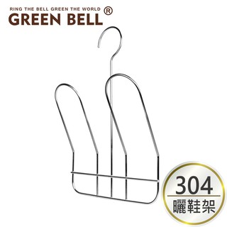 【蝦皮隔日到貨】GREEN BELL 綠貝 304不鏽鋼曬鞋架