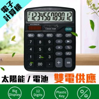 【太陽能電子計算機】雙電源供應 【太陽能＋電池】辦公 / 事務 /家用 計算機