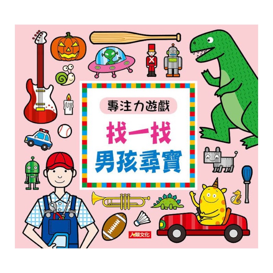 專注力遊戲：找一找男孩尋寶（新版）【金石堂、博客來熱銷】