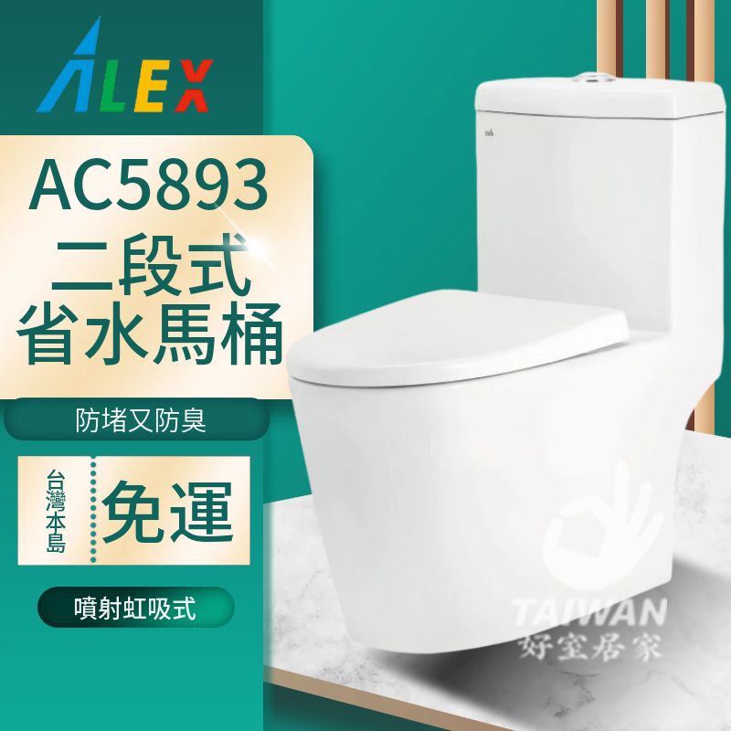 台灣品牌 ALEX 電光牌 AC5893 AC5894 二段式省水馬桶 單體馬桶 馬桶 二段式沖水 噴射虹吸式 緩降