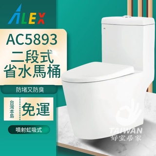 臺灣品牌 ALEX 電光牌 AC5893 AC5894 二段式省水馬桶 單體馬桶 馬桶 二段式沖水 噴射虹吸式 緩降