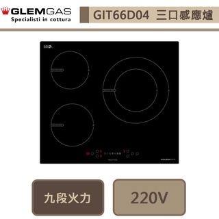 義大利Glem Gas-GIT66D04-三口感應爐-無安裝服務
