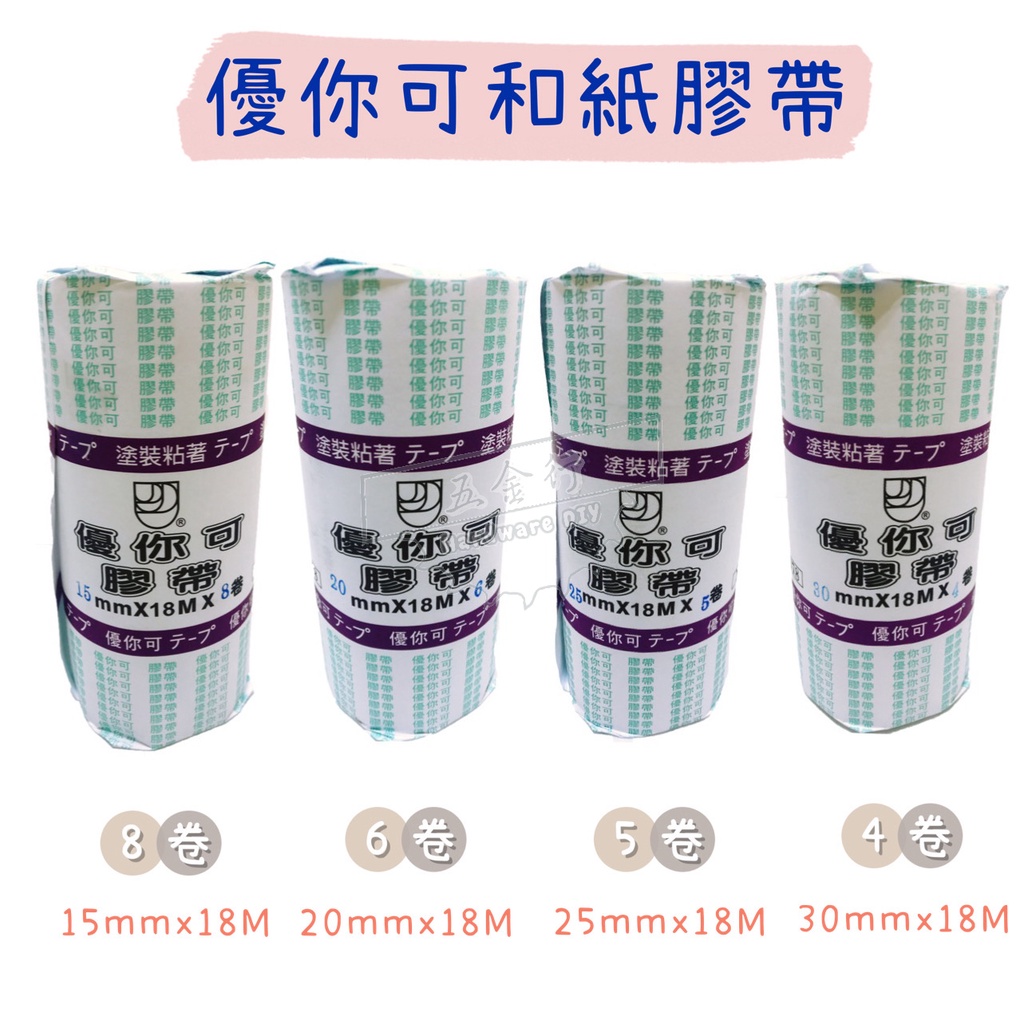 【五金行】優你可和紙膠帶 15mm 20mm 25mm 30mm 養生膠帶 合紙 米黃色 油漆 水泥漆 油漆膠帶 膠帶