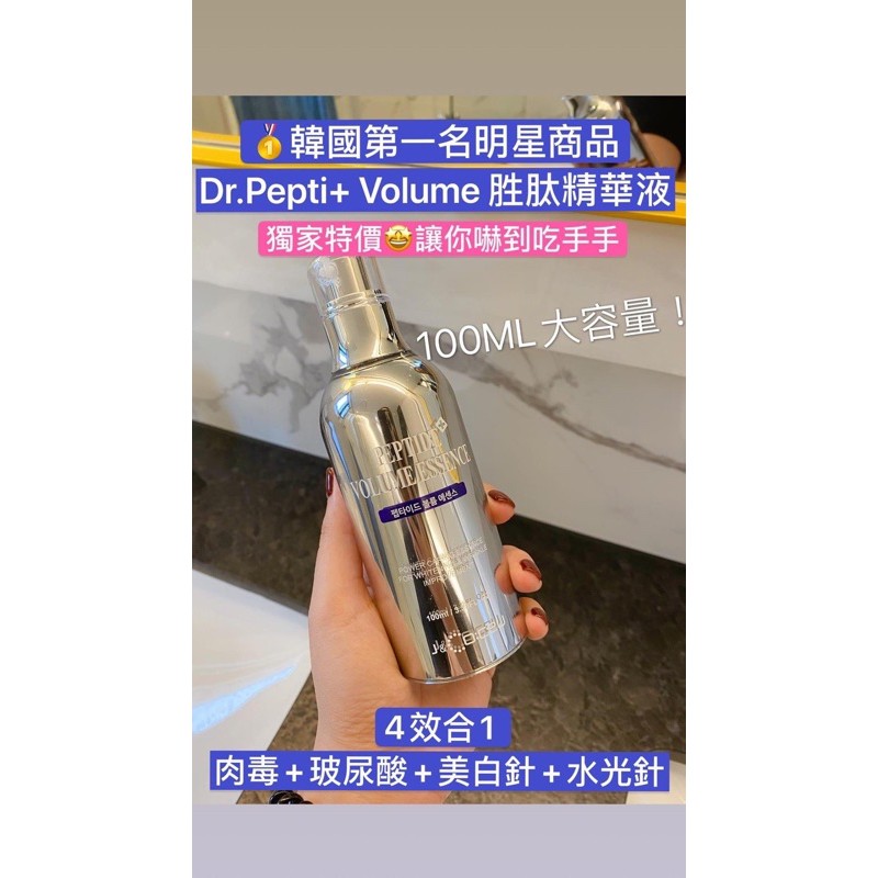 現貨💛韓國Dr.Pepti+Volume胜肽精華液（塗抹式肉毒素）100ml