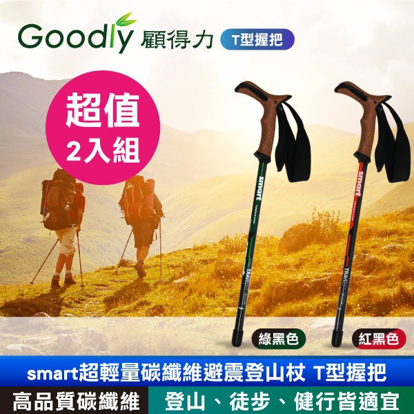 超值2入組【Goodly顧得力】smart超輕量碳纖維避震登山杖 T型握把 登山/徒步/健行皆宜