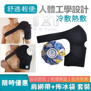 躍脈推薦 USLuck 冰袋冰包肩綁帶固定冰敷袋運動反復冷熱敷袋護肩 超級代購