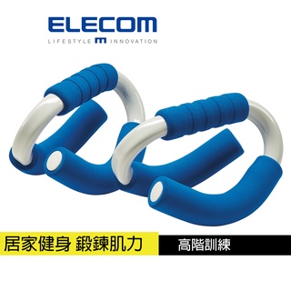 【日本ELECOM】 伏地挺身器-高階 居家健身 核心鍛鍊