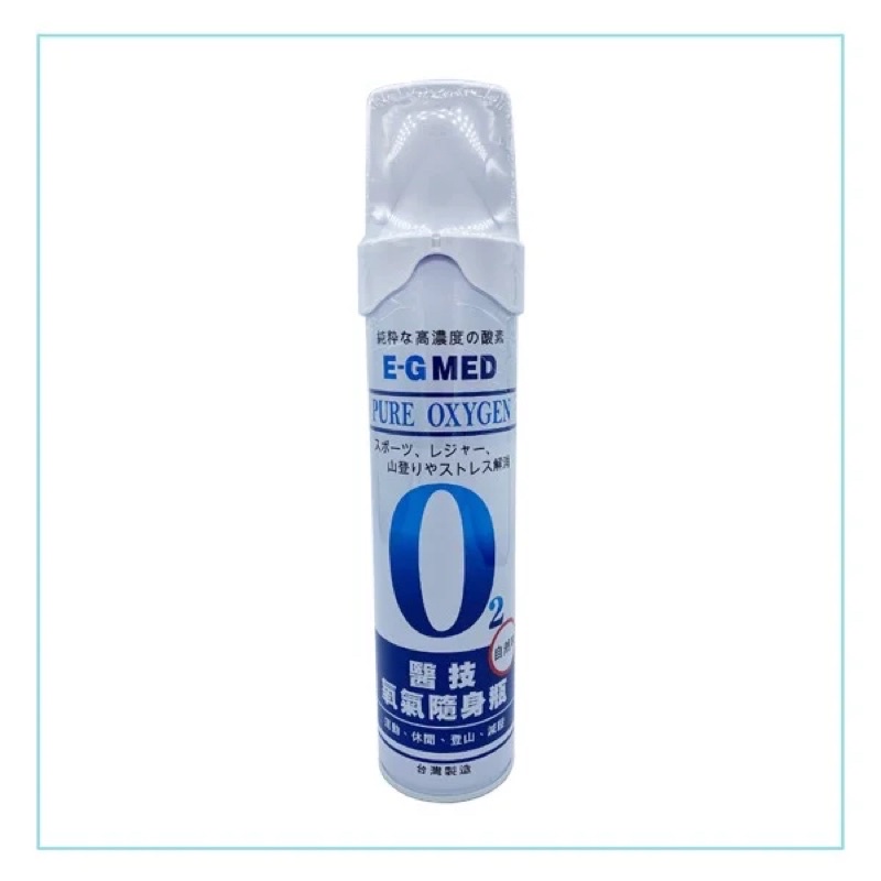 醫技 E-G MED 氧氣瓶 O2氧氣隨身瓶 登山用氧氣瓶 9000C.C(單瓶入)