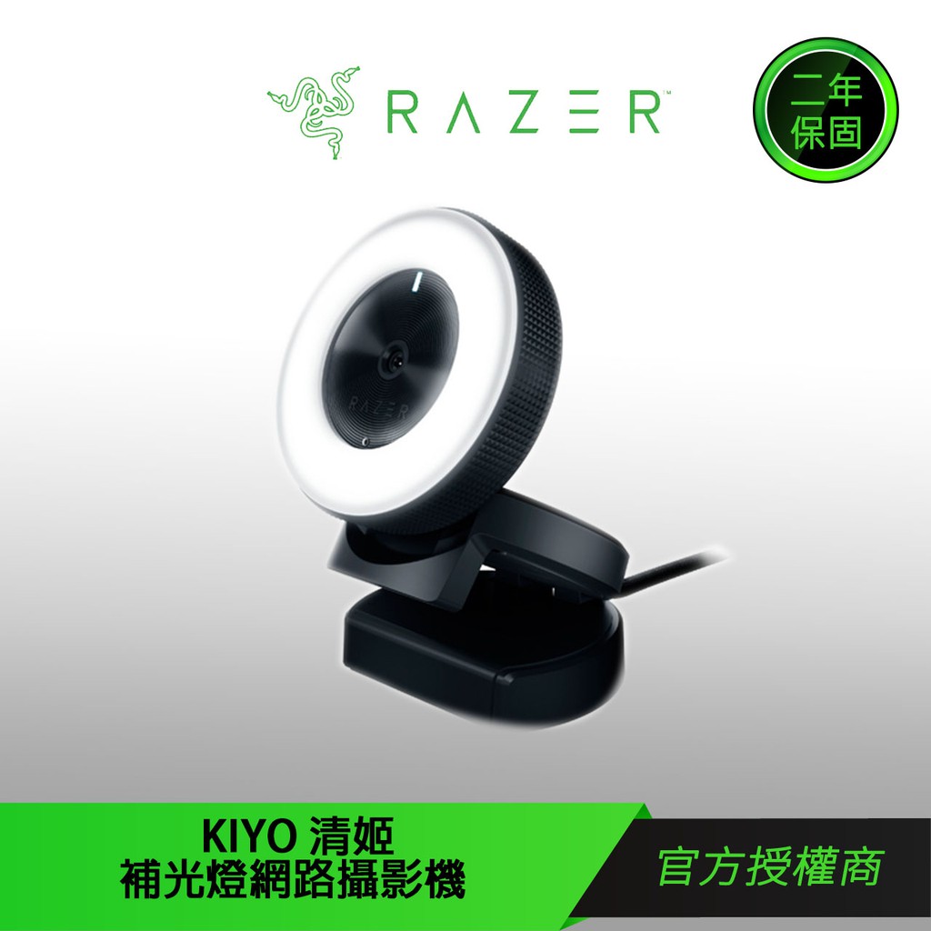 【RAZER 雷蛇】KIYO 清姬 WEBCAM 桌上型 網路直播 視訊攝影機 直播攝影機 網路攝影機