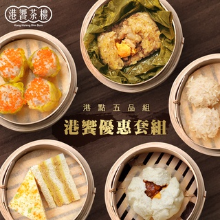 港饗茶樓 港饗優惠套組｜魚子鮮蝦燒賣 港式千層糕 蠔皇叉燒包 蝦仁珍珠丸 港式荷葉粽