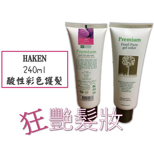 【酸性增色護髮劑】HAKEN 酸性彩色護髮增色劑 韓國殿堂級 果香氛 240ml