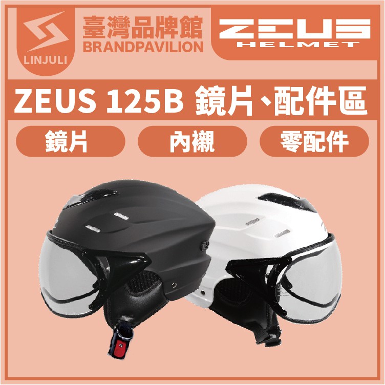 ZEUS ZS 125B【 配件區 】｜鏡片｜頭襯｜耳襯｜內襯｜鏡片螺絲組｜原廠配件