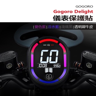 Gogoro 睿能 Gogoro Delight 抗UV防曬防刮液晶保護膜 犀牛皮保護貼 儀表變色保護貼 照後鏡防雨膜
